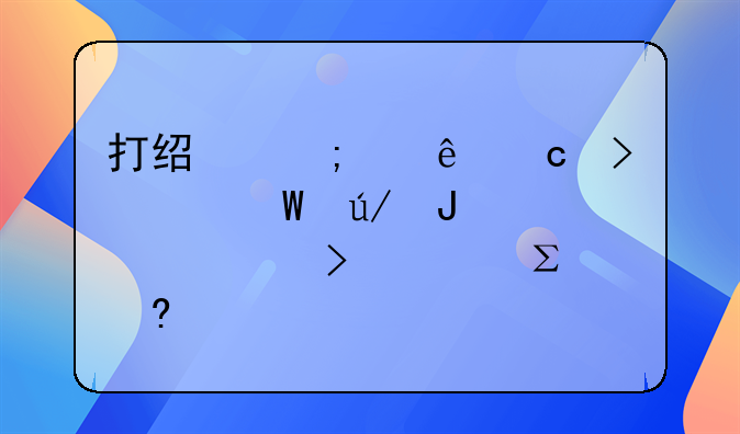 打经济纠纷官司,请法律咨询公司,要注意什么