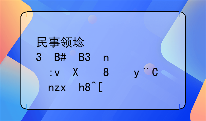 民事领域突破「合同相对性原则」的16种情形
