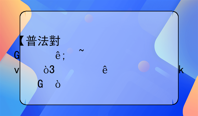 【普法小贴士】关于知识产权，你了解多少？