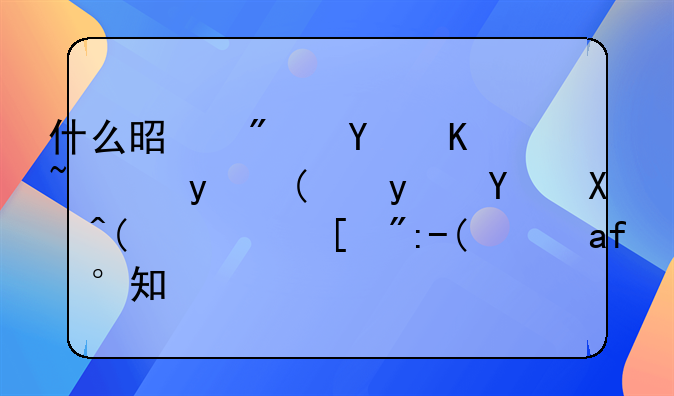 什么是房地产项目“白名单”？（财经新知）