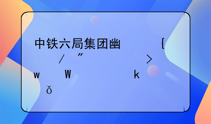 中铁六局集团广州工程分公司违法被罚款5.1万