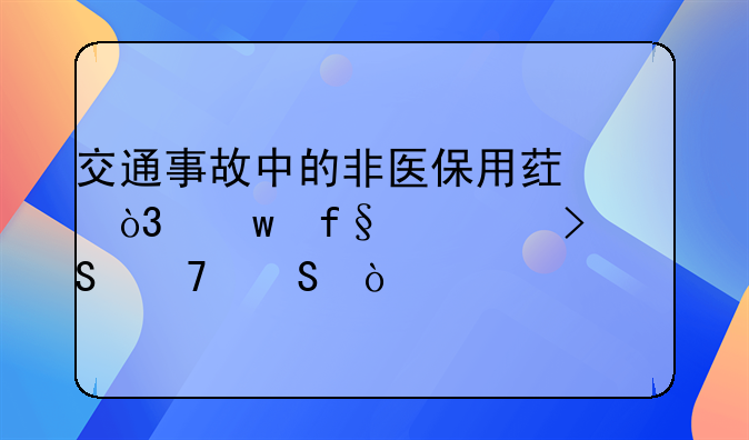 交通事故中的非医保用药，保险公司赔不赔？