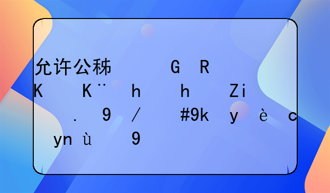 允许公积金支付二手房首付款，宁波发布新政