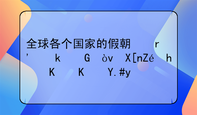 全球各个国家的假期有多少？其实我们也不低