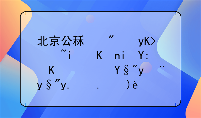 北京公租房申请条件有哪些？有没有人了解？