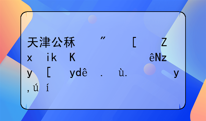 天津公租房开始新一轮认租！哪些人能申请？