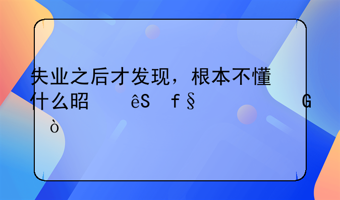 失业之后才发现，根本不懂什么是五险一金！