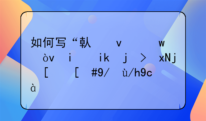 如何写“借条”？最新正规格式，供你参考！