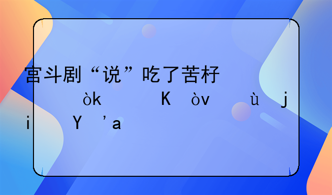 宫斗剧“说”吃了苦杏仁会中毒？这次是真的