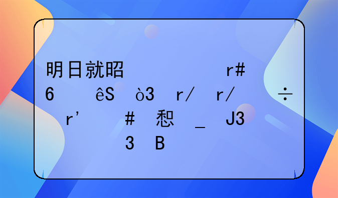 明日就是正月十五，看看都有么习俗和禁忌吧