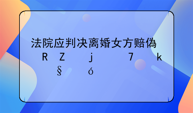 法院应判决离婚女方赔偿男方的再婚彩礼款项