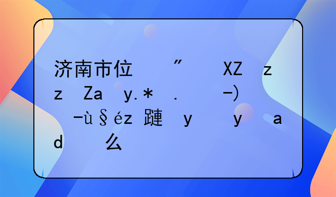 济南市住房公积金个人账户查询方法是什么？