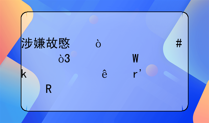 涉嫌故意伤害类案件，如何认定被害人有过错