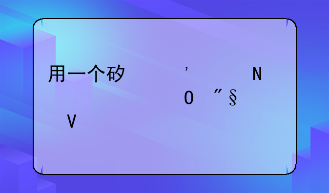 用一个矿泉水瓶解读专利、商标、版权的区别