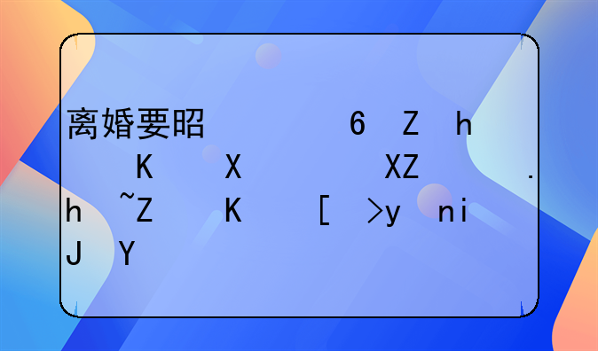 离婚要是带小孩怎么办：全面指导与心理支持