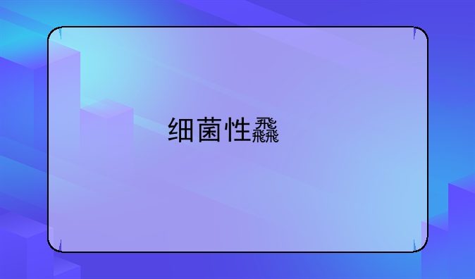 细菌性食物中毒全面解析：定义、症状与应对