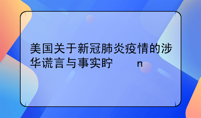美国关于新冠肺炎疫情的涉华谎言与事实真相