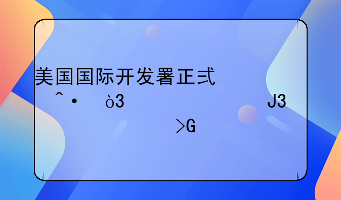 美国国际开发署正式关闭，布什和奥巴马发声