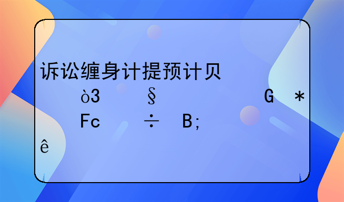 诉讼缠身计提预计负债，天沃科技摘帽后转亏
