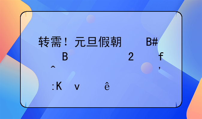 转需！元旦假期合肥各大医院门急诊安排来了
