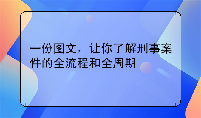 一份图文，让你了解刑事案件的全流程和全周期