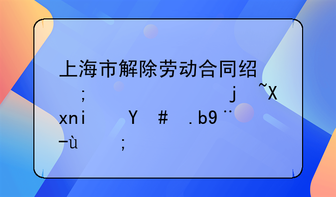 上海市解除劳动合同经济补偿标准是怎么样的？