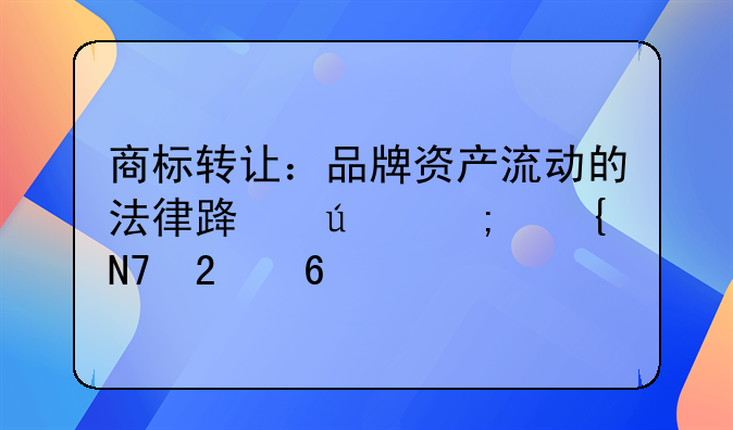 商标转让：品牌资产流动的法律路径与实操指南