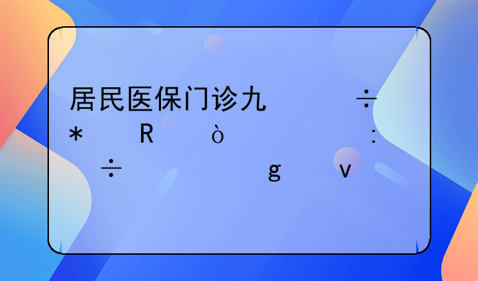 居民医保门诊也能报销！但莫忽视这个条件……