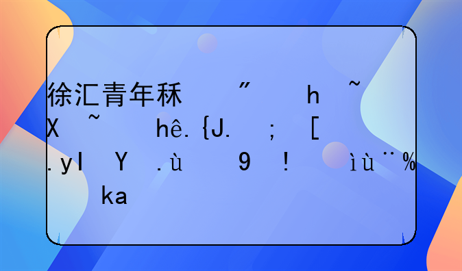 徐汇青年租房指南：探索都市生活的理想栖息地