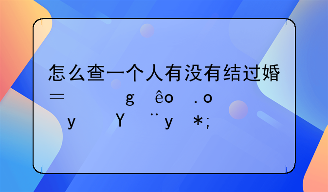 怎么查一个人有没有结过婚？这些招儿真管用！
