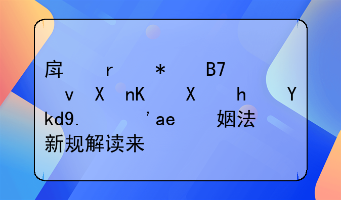 房本加名也分不到房子了？婚姻法新规解读来了