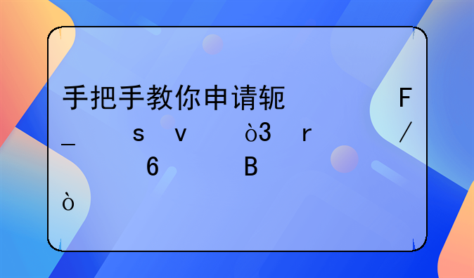 手把手教你申请软件著作权，省下几千代理费！