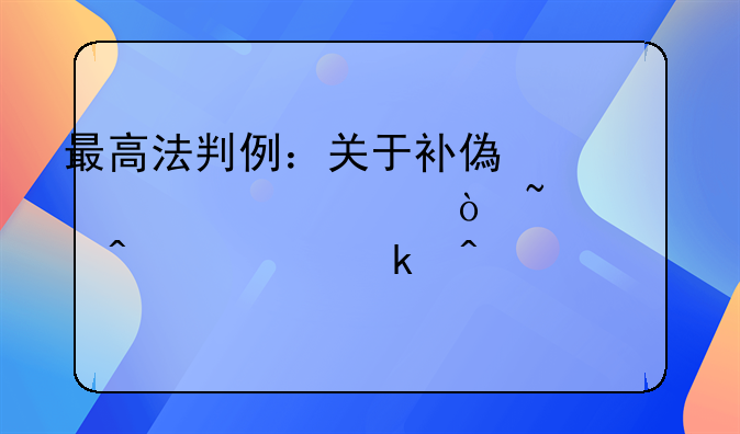 最高法判例：关于补偿标准评估基准日确定问题