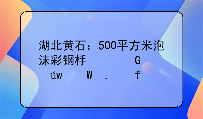 湖北黄石：500平方米泡沫彩钢板建筑被依法拆除