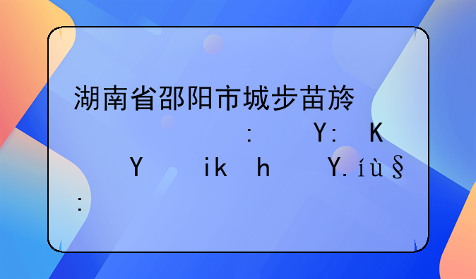 湖南省邵阳市城步苗族自治县哪个地方房价最高