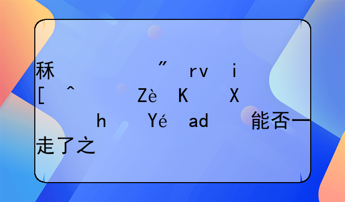 租赁到期未履行完义务，承租人能否一走了之？