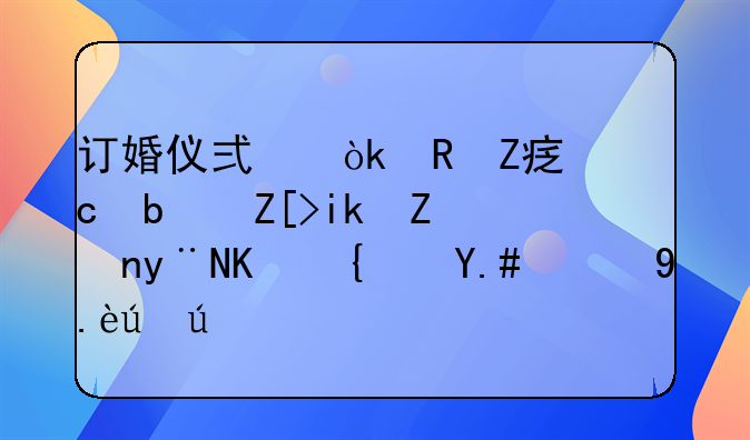 订婚仪式：男方家还是女方家的传统与现代考量