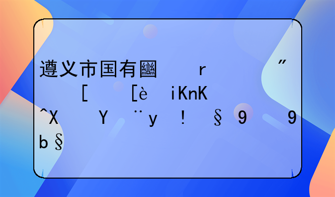 遵义市国有土地上房屋征收与补偿管理最新办法