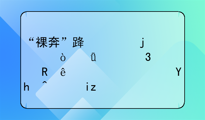 “裸奔”路上的代驾！11公里竟收了159元还投诉无门