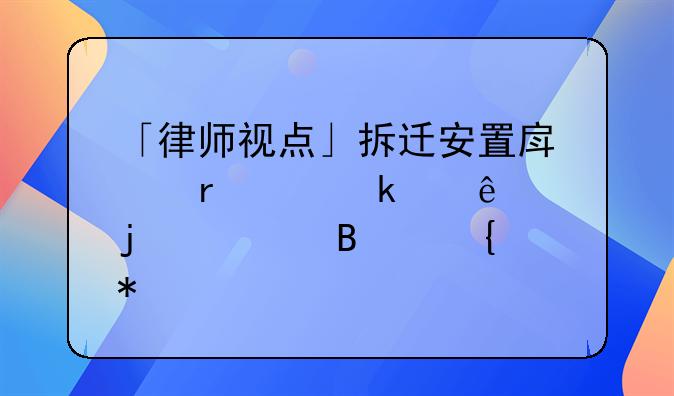 「律师视点」拆迁安置房产在离婚纠纷中的处理实务