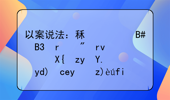 以案说法：租赁合同未到期，出租人能否单方解除？