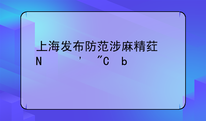 上海发布防范涉麻精药品等成瘾性物质滥用典型案例