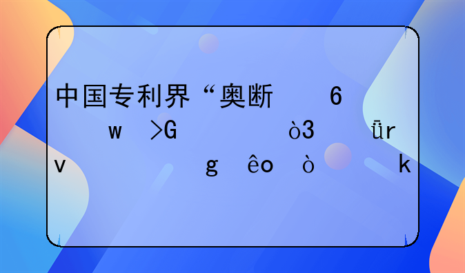 中国专利界“奥斯卡”发布，深圳坪山这些企业上榜
