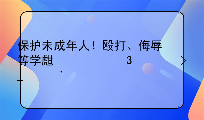 保护未成年人！殴打、侮辱等学生欺凌将受治安处罚