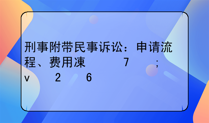 刑事附带民事诉讼：申请流程、费用减免与维权指南