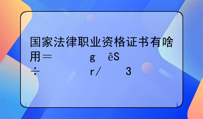 国家法律职业资格证书有啥用？这五大好处看完就懂