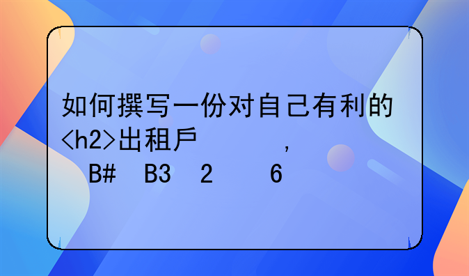 如何撰写一份对自己有利的<h2>出租房屋</h2>合同指南