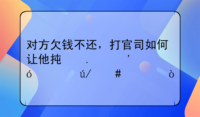 对方欠钱不还，打官司如何让他承担诉讼费律师费？