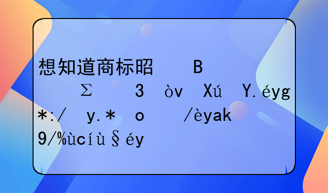 想知道商标是否被注册？可以在这个微信公众号查查