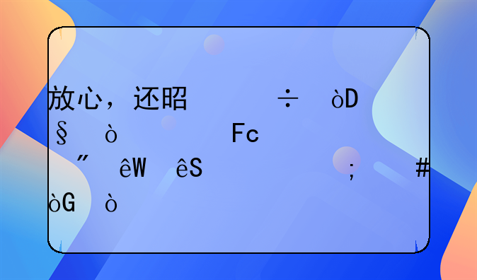 放心，还是能休158天！女员工产假到底应该怎么休？